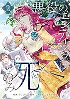 悪役のエンディングは死のみ 1-9巻 コミック】悪役のエンディングは死のみ(1～9巻)セット | 全巻